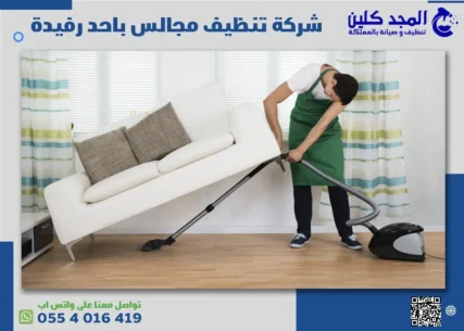شركة تنظيف مجالس باحد رفيدة