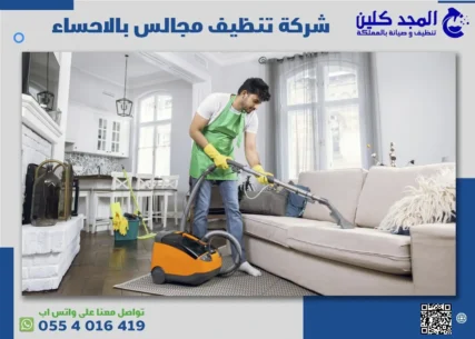 شركة تنظيف مجالس بالاحساء