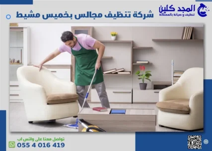 شركة تنظيف مجالس بخميس مشيط