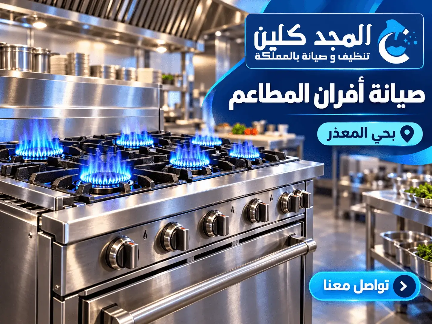 شركة صيانة افران حي المعذر