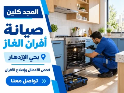 شركة صيانة افران غاز بحي الإزدهار
