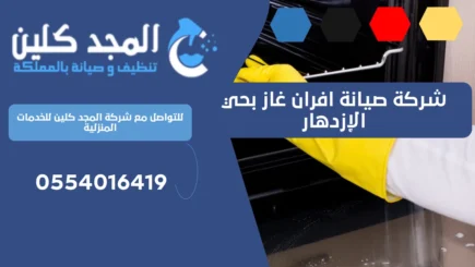 شركة صيانة افران غاز بحي الإزدهار
