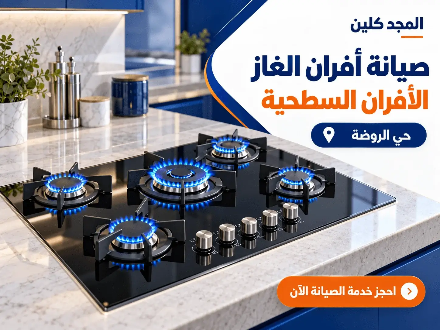 شركة صيانة افران غاز بحي الروضة