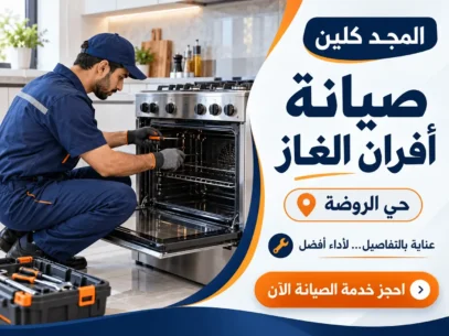 شركة صيانة افران غاز بحي الروضة