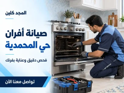 شركة صيانة افران غاز بحي المحمدية
