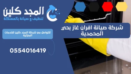 شركة صيانة افران غاز بحي المحمدية