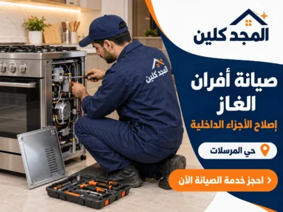 شركة صيانة افران غاز بحي المرسلات