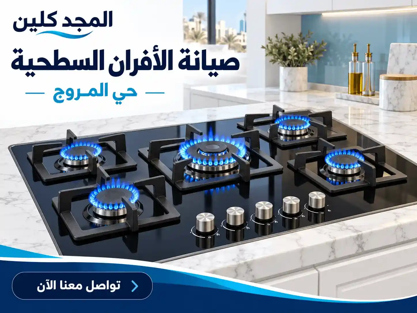 شركة صيانة افران غاز بحي المروج