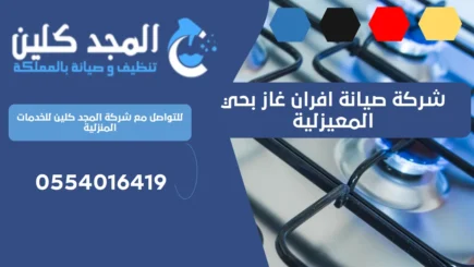 شركة صيانة افران غاز بحي المعيزلية