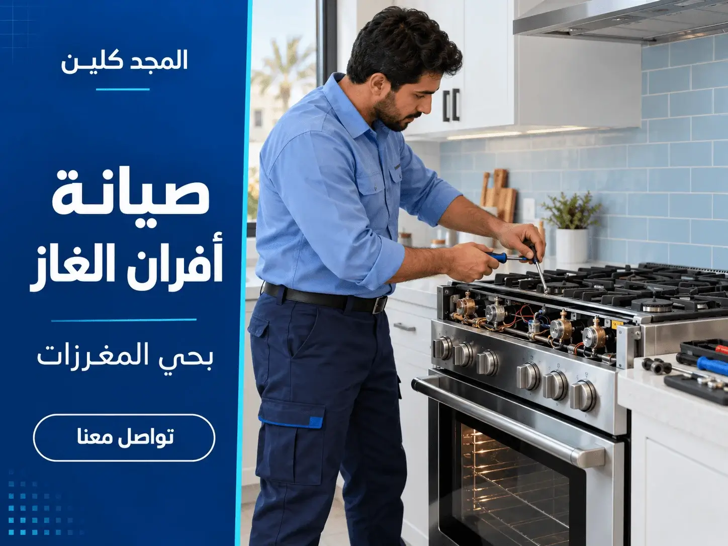 شركة صيانة افران غاز بحي المغرزات