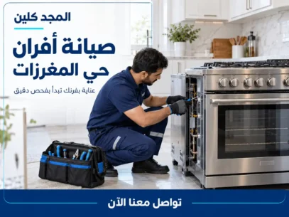 شركة صيانة افران غاز بحي المغرزات