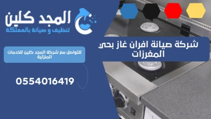 شركة صيانة افران غاز بحي المغرزات
