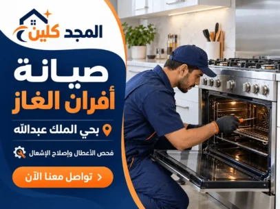 شركة صيانة افران غاز بحي الملك عبدالله
