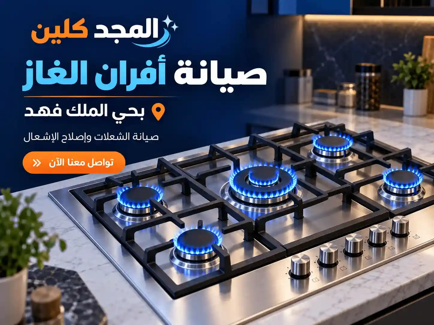 شركة صيانة افران غاز بحي الملك فهد