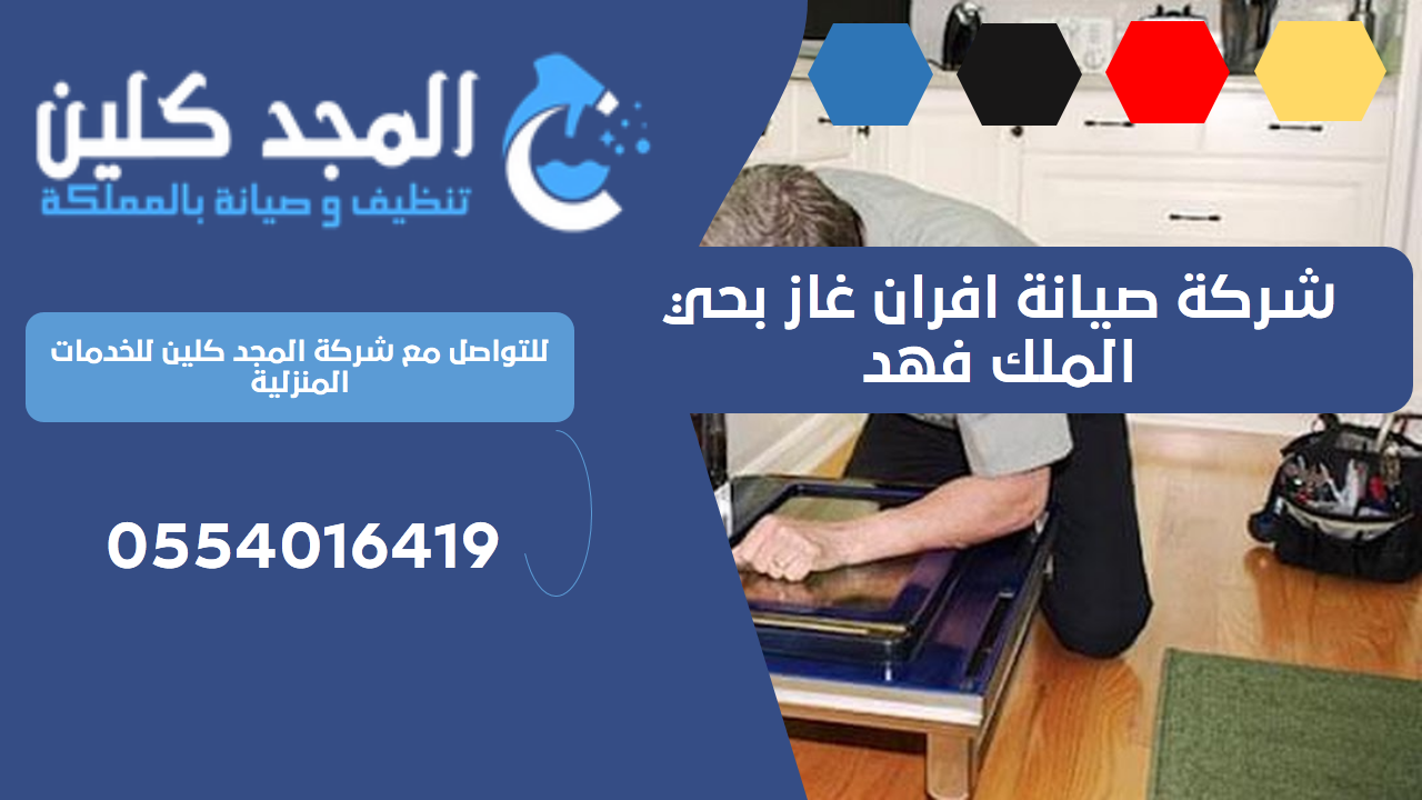 شركة صيانة افران غاز بحي الملك فهد | 0554016419