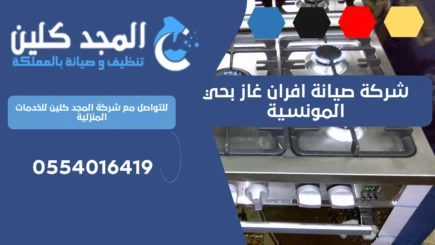 شركة صيانة افران غاز بحي المونسية