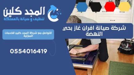 شركة صيانة افران غاز بحي النهضة