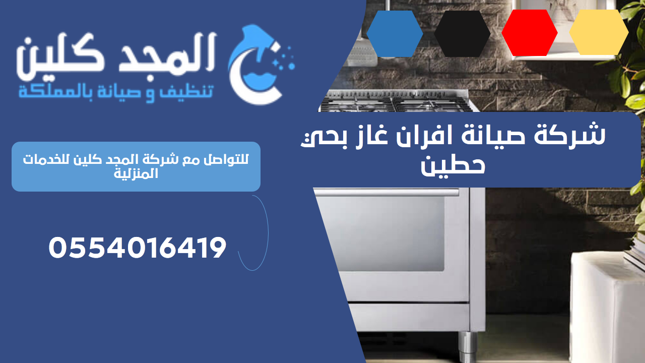 شركة صيانة افران غاز بحي حطين | 0554016419