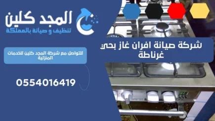 شركة صيانة افران غاز بحي غرناطة