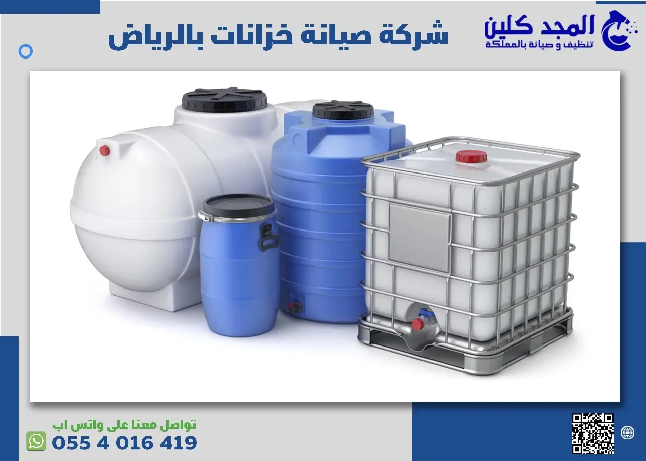 شركة صيانة خزانات بالرياض