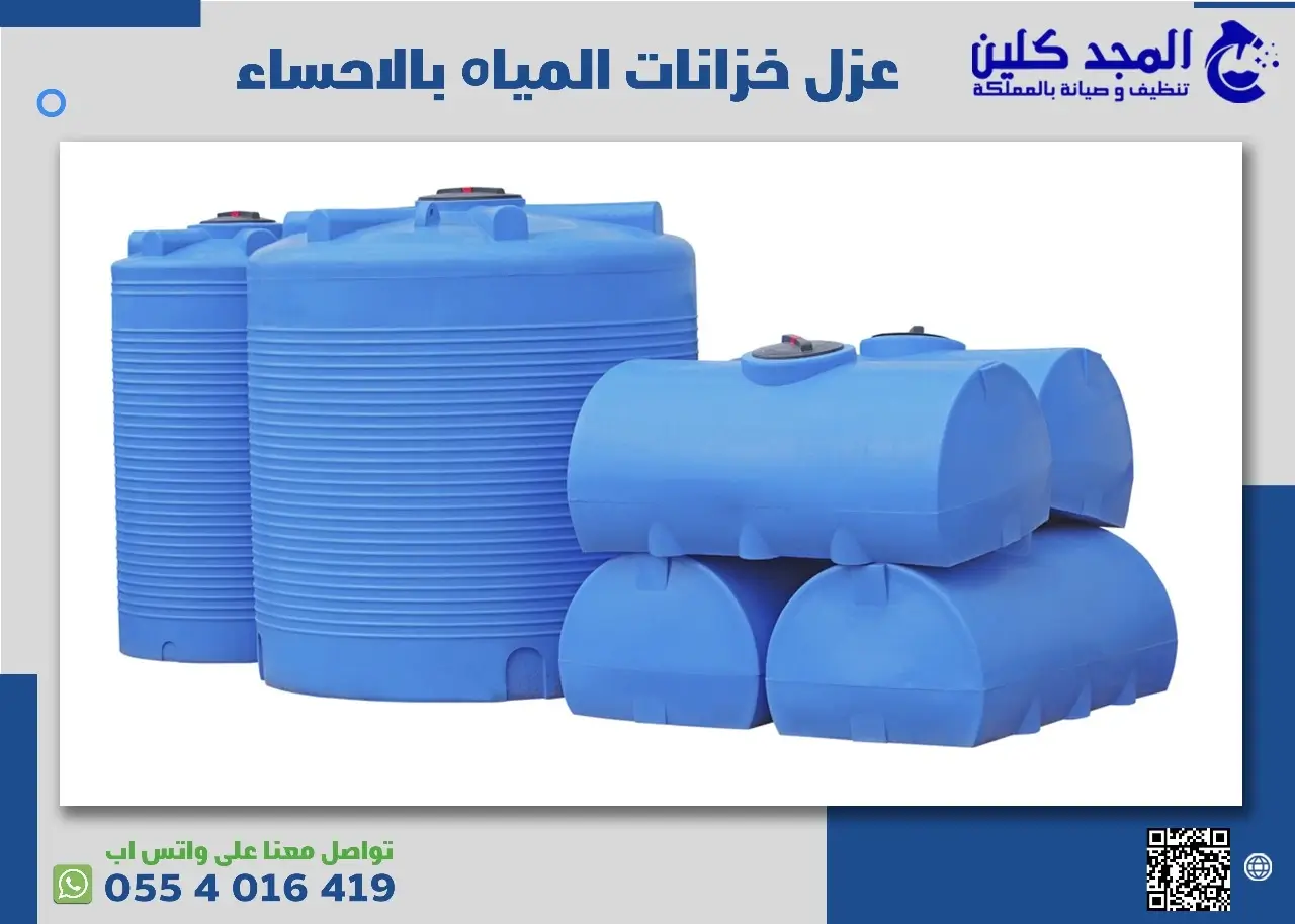 شركة عزل خزانات المياه بالاحساء