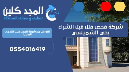 شركة فحص فلل قبل الشراء بحي الشميسي