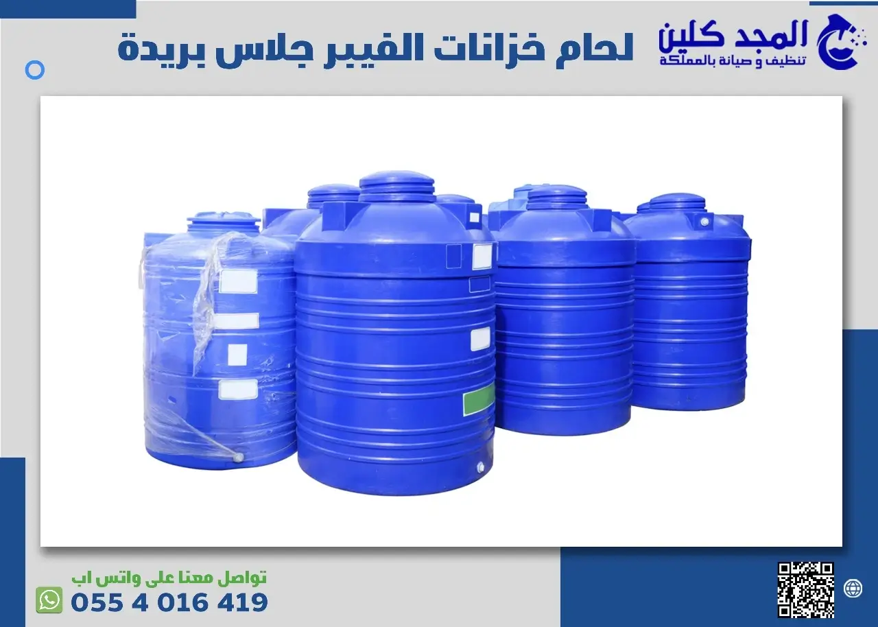 شركة لحام خزانات الفيبر جلاس بريدة