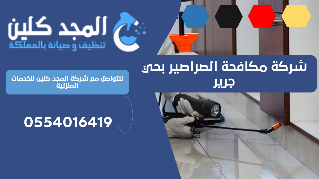 شركة مكافحة الصراصير بحي جرير | 0554016419