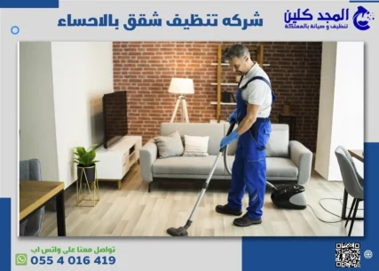 شركه تنظيف شقق بالاحساء