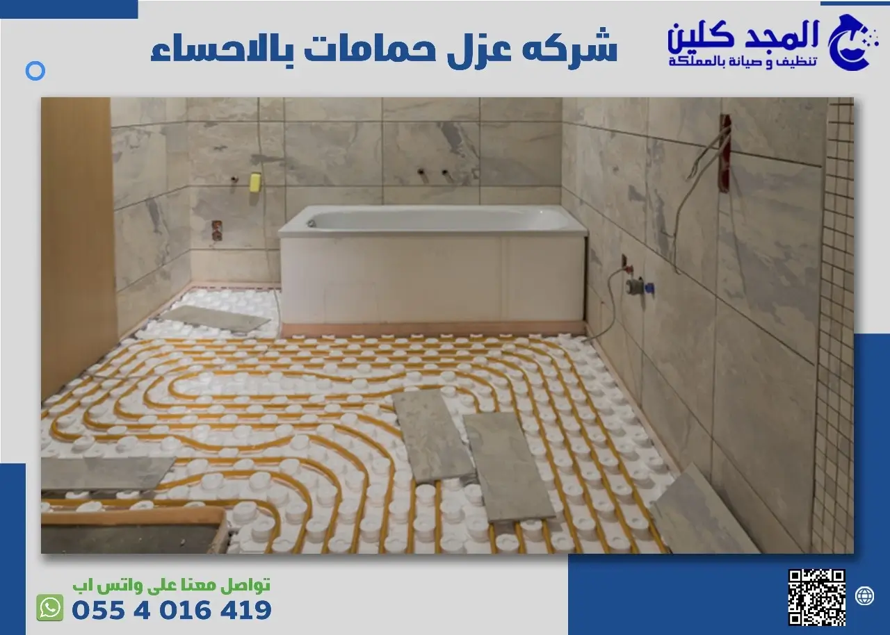 شركه عزل حمامات بالاحساء