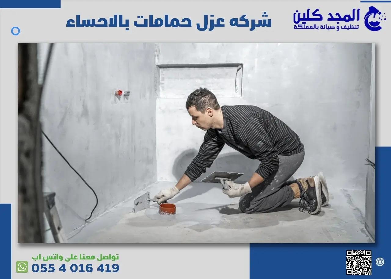 شركه عزل حمامات بالاحساء