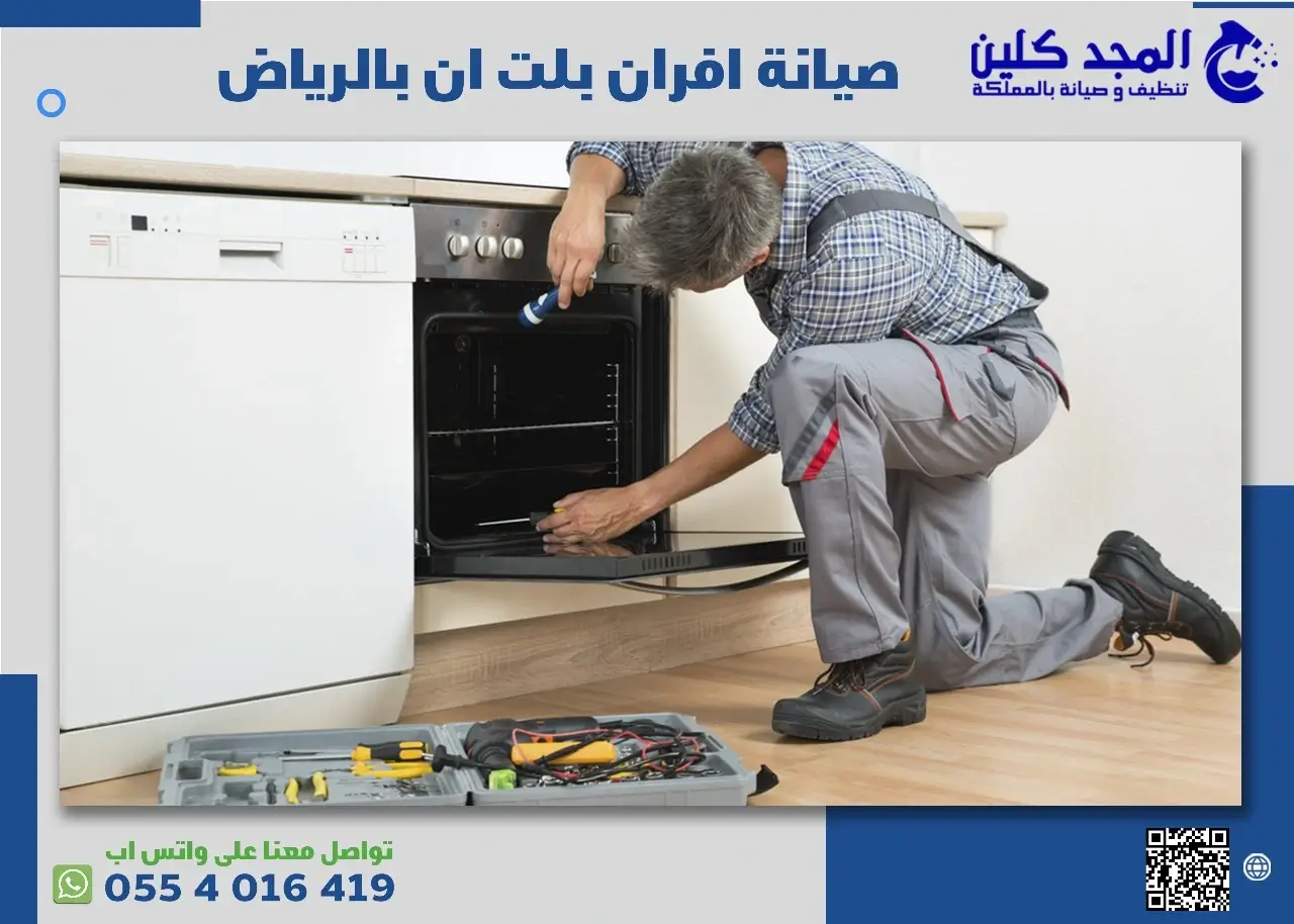 صيانة افران بلت ان بالرياض