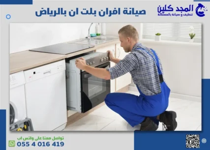 صيانة افران بلت ان بالرياض