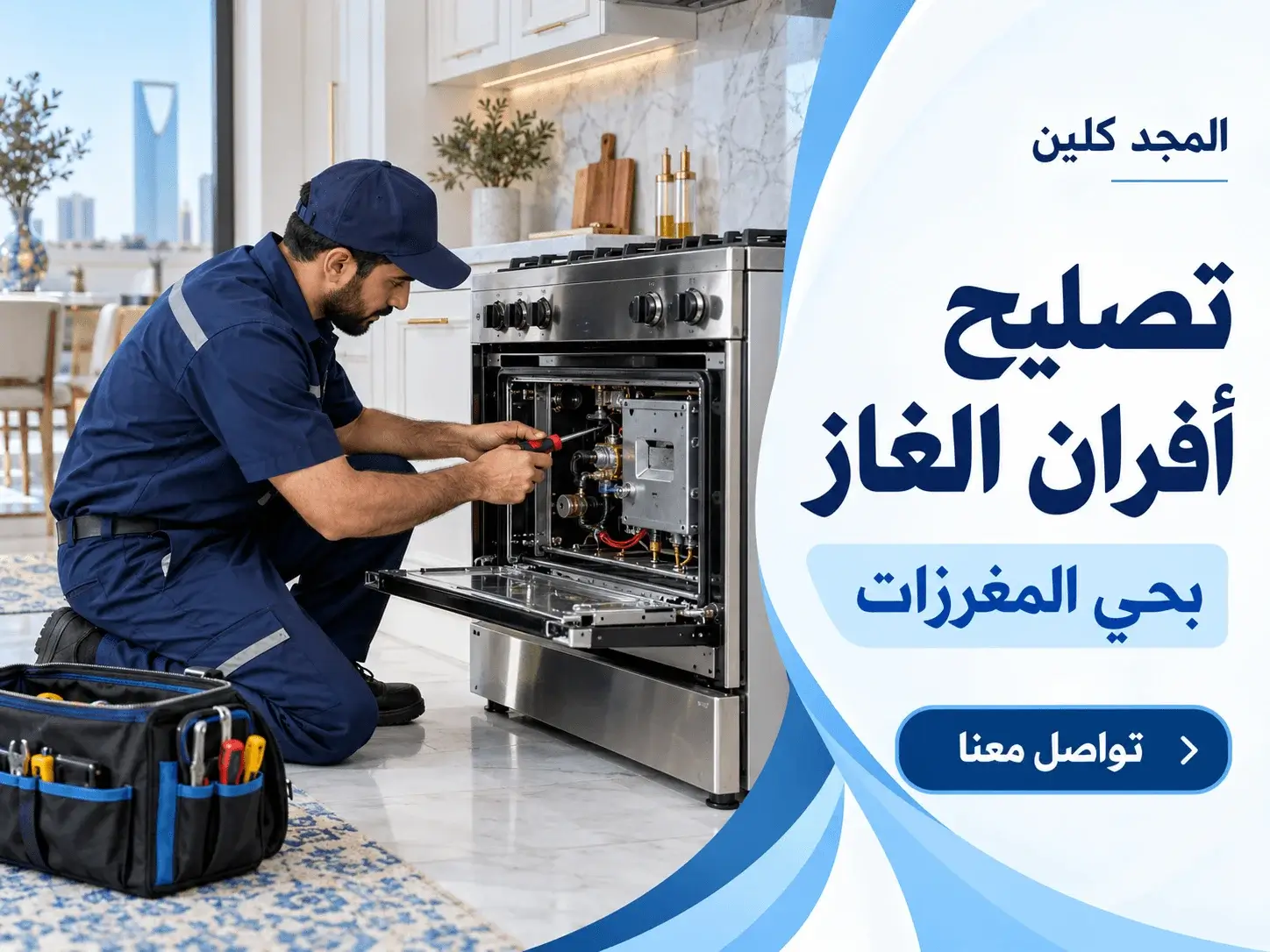 صيانة افران حي المغرزات