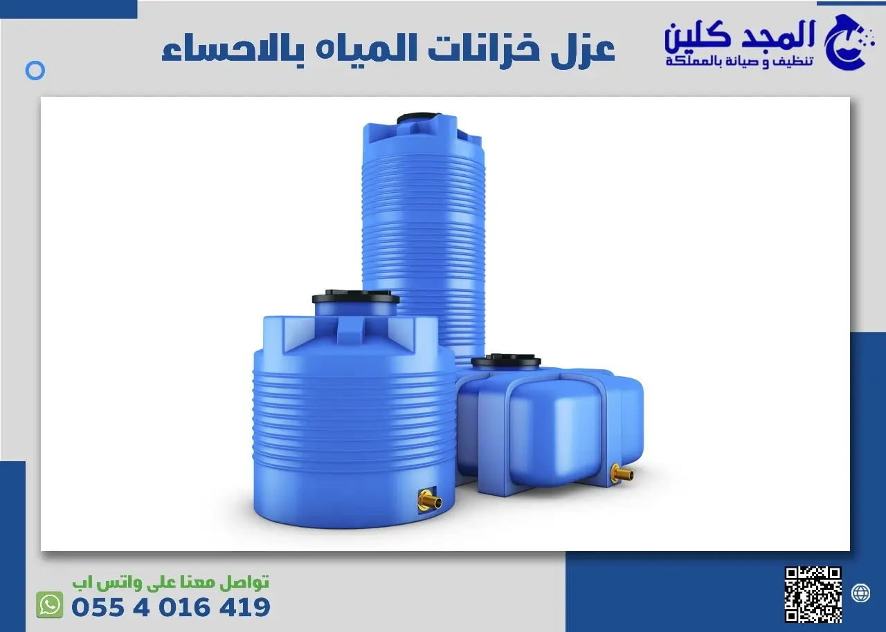 عزل خزانات المياه بالاحساء