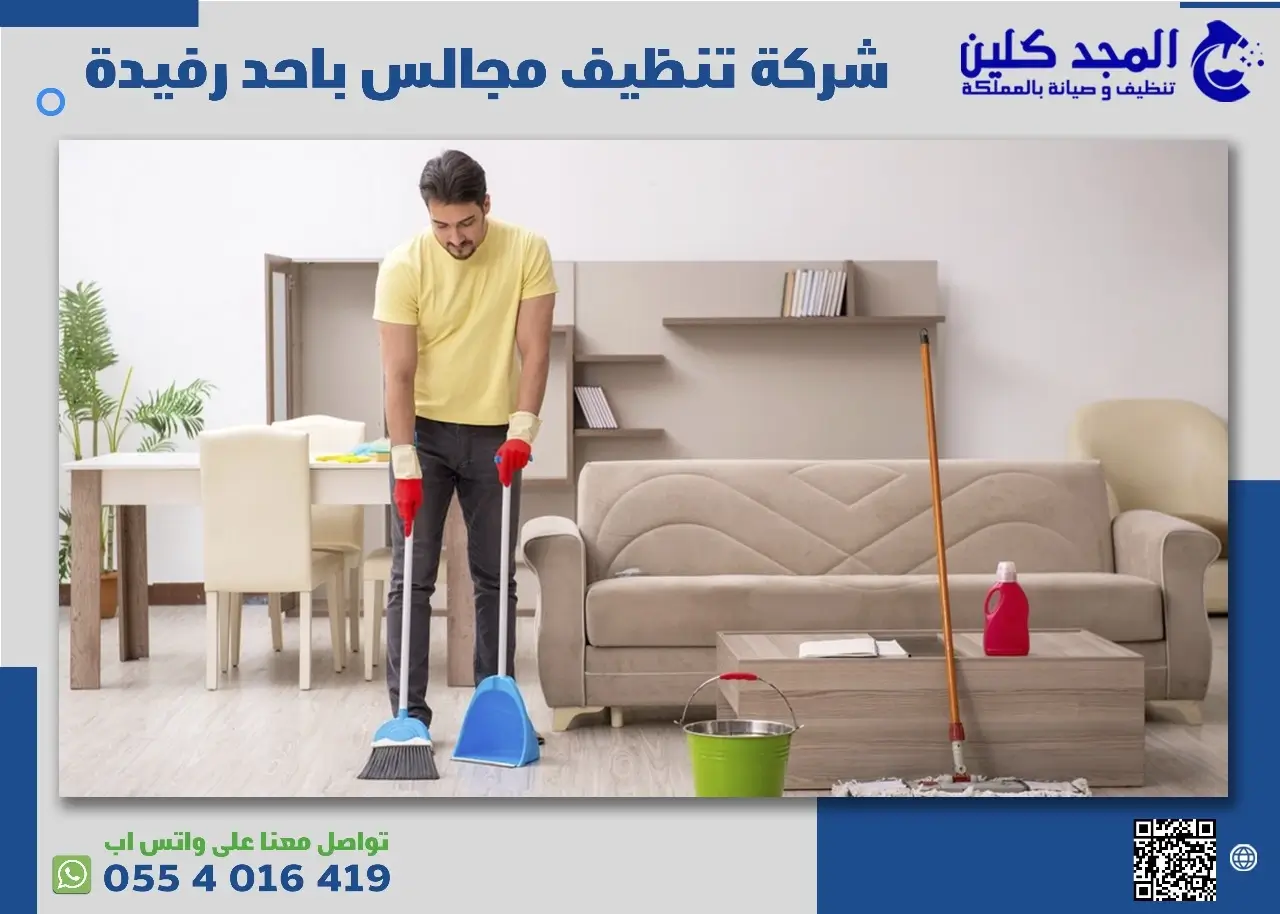 عمال تنظيف المجالس