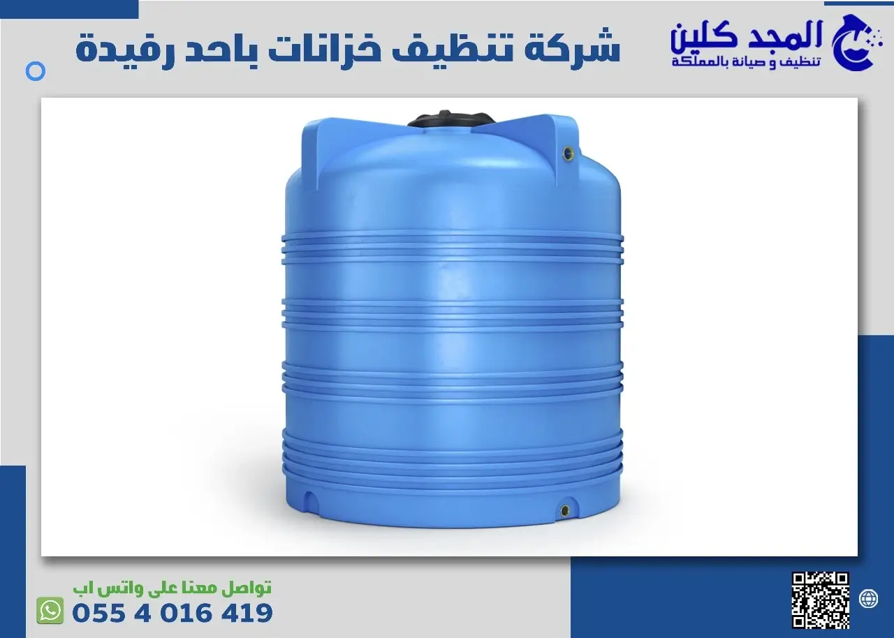 غسيل خزانات المياه باحد رفيدة