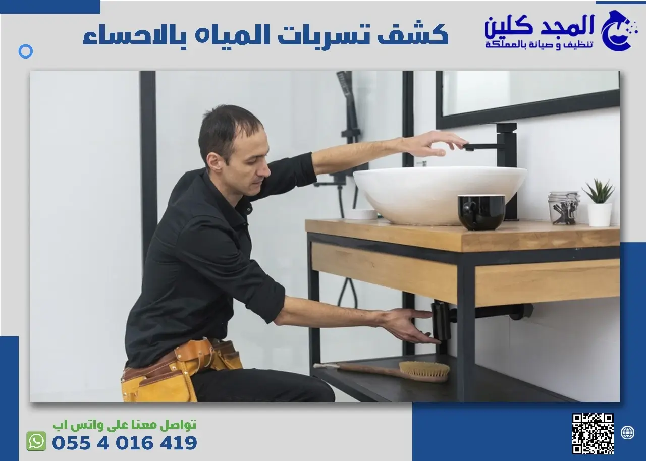 كشف تسربات المياه بالاحساء