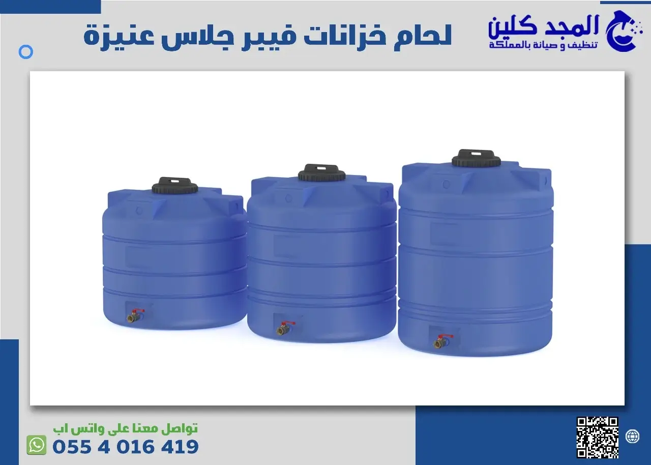 لحام خزانات فيبر جلاس عنيزة