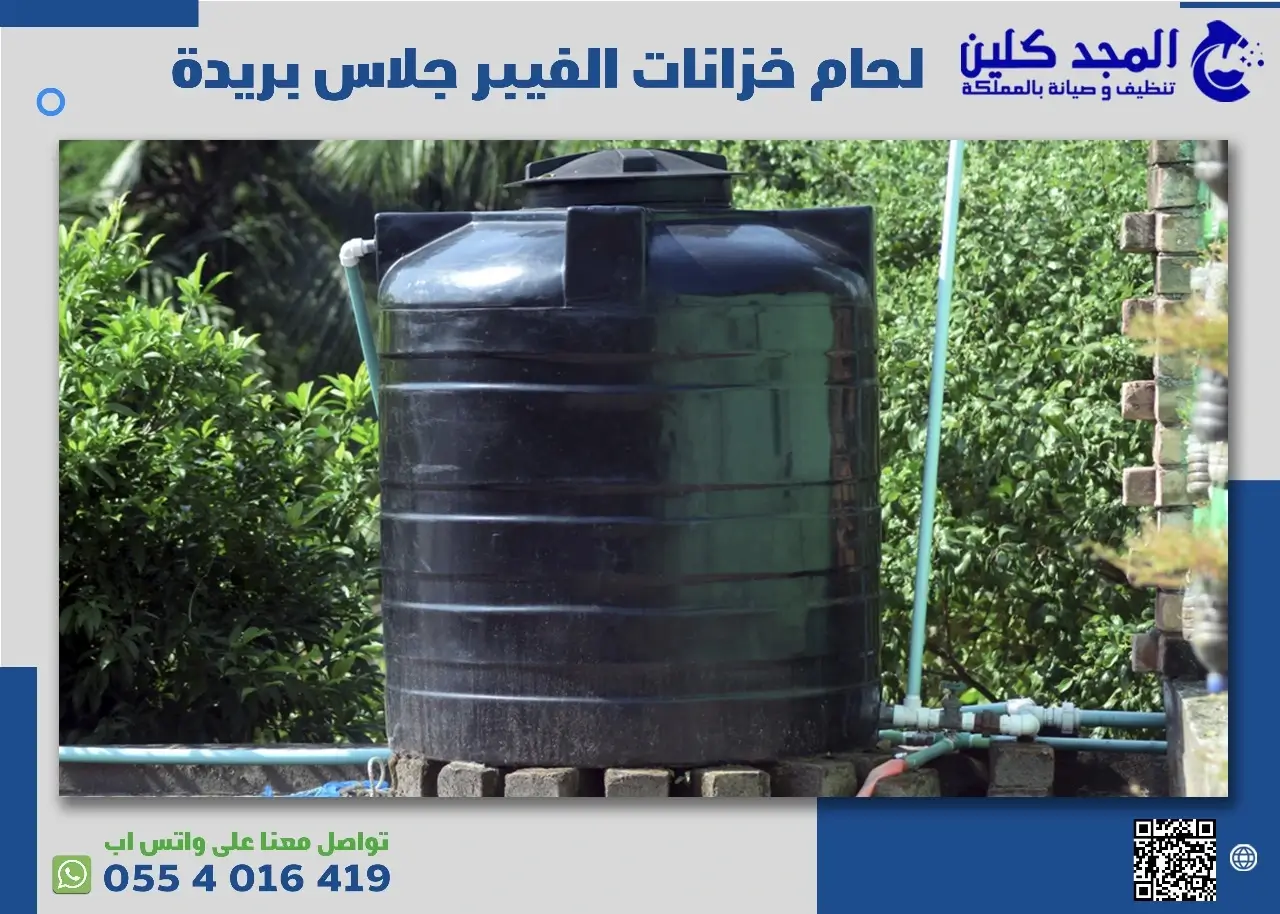 مميزات شركة لحام الفيبر جلاس بريدة