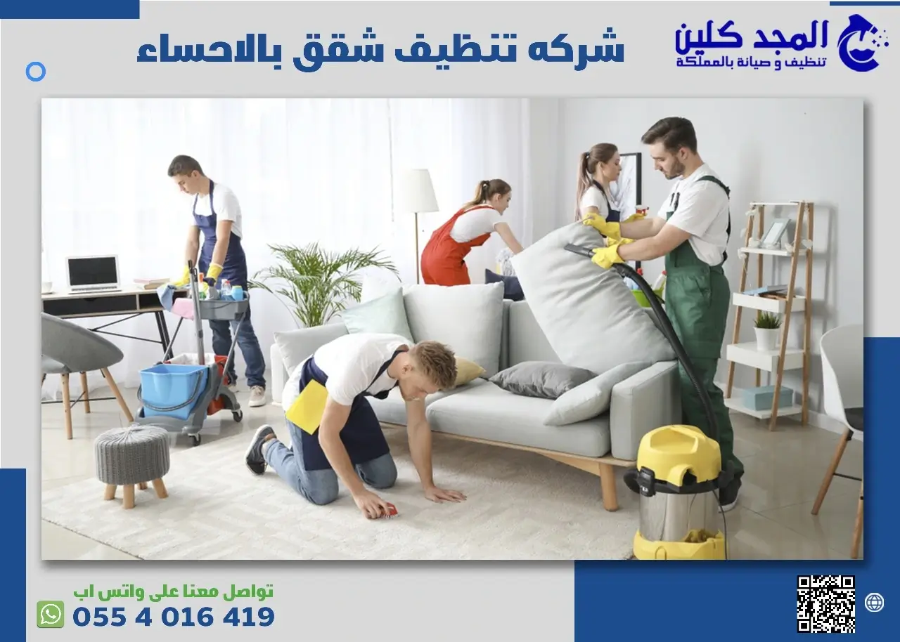 مميزات شركه تنظيف شقق بالاحساء