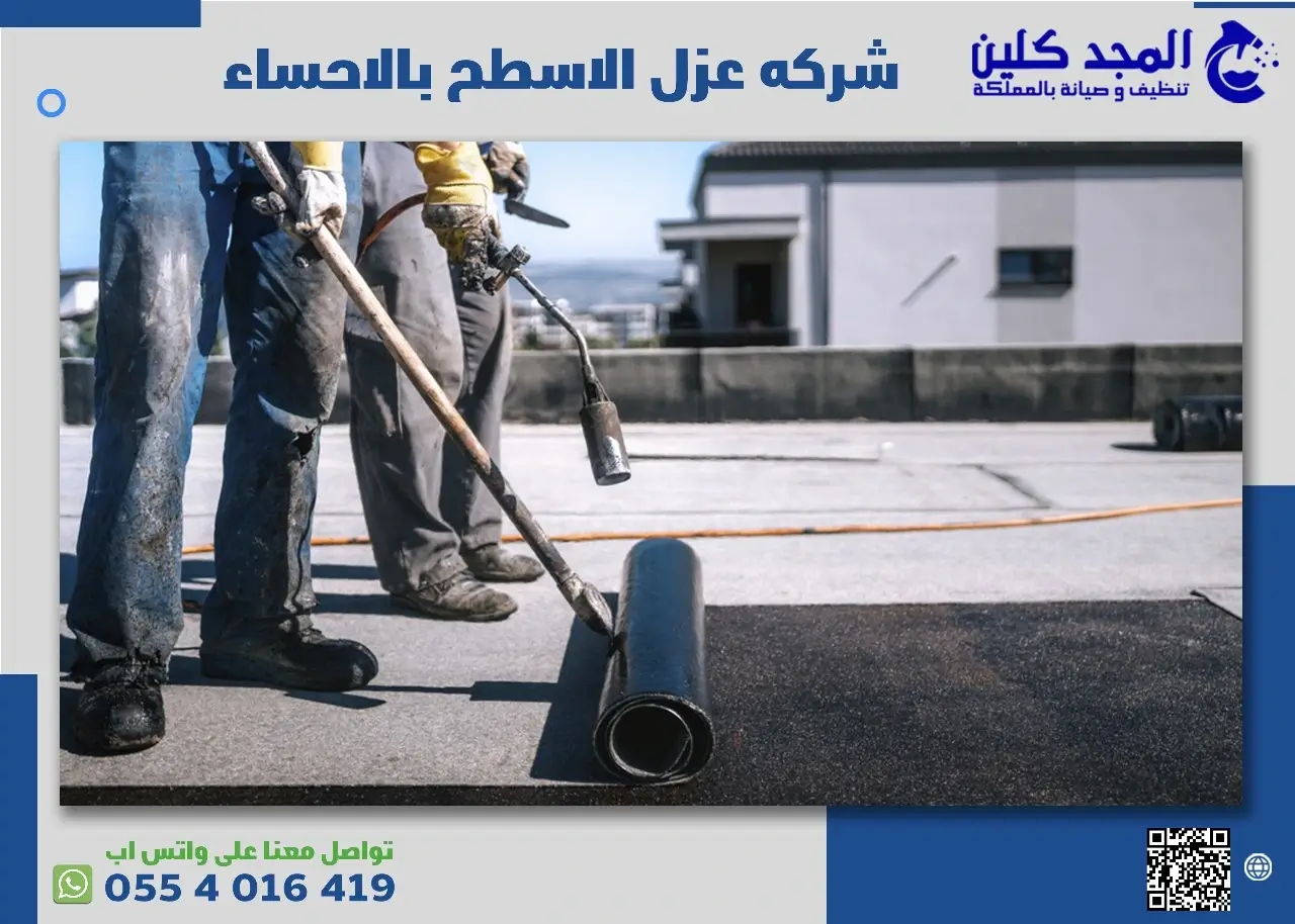 أفضل شركه عزل الاسطح بالاحساء