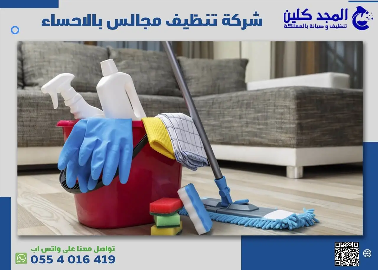 اختيار شركة تنظيف مجالس بالاحساء