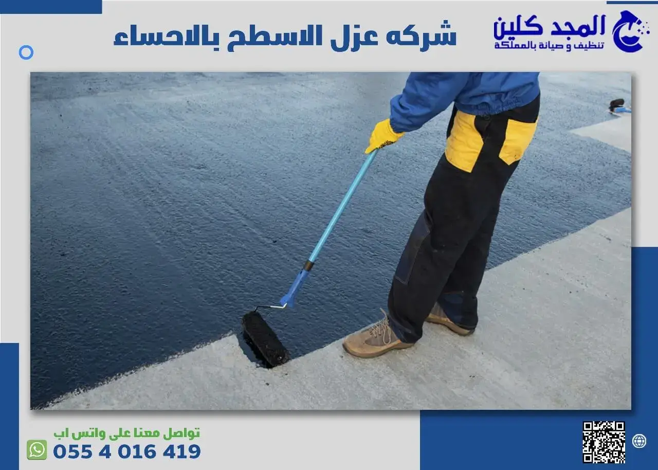 خدمات شركه عزل الاسطح بالاحساء