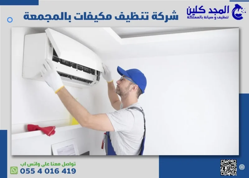 شركة تنظيف مكيفات بالمجمعة