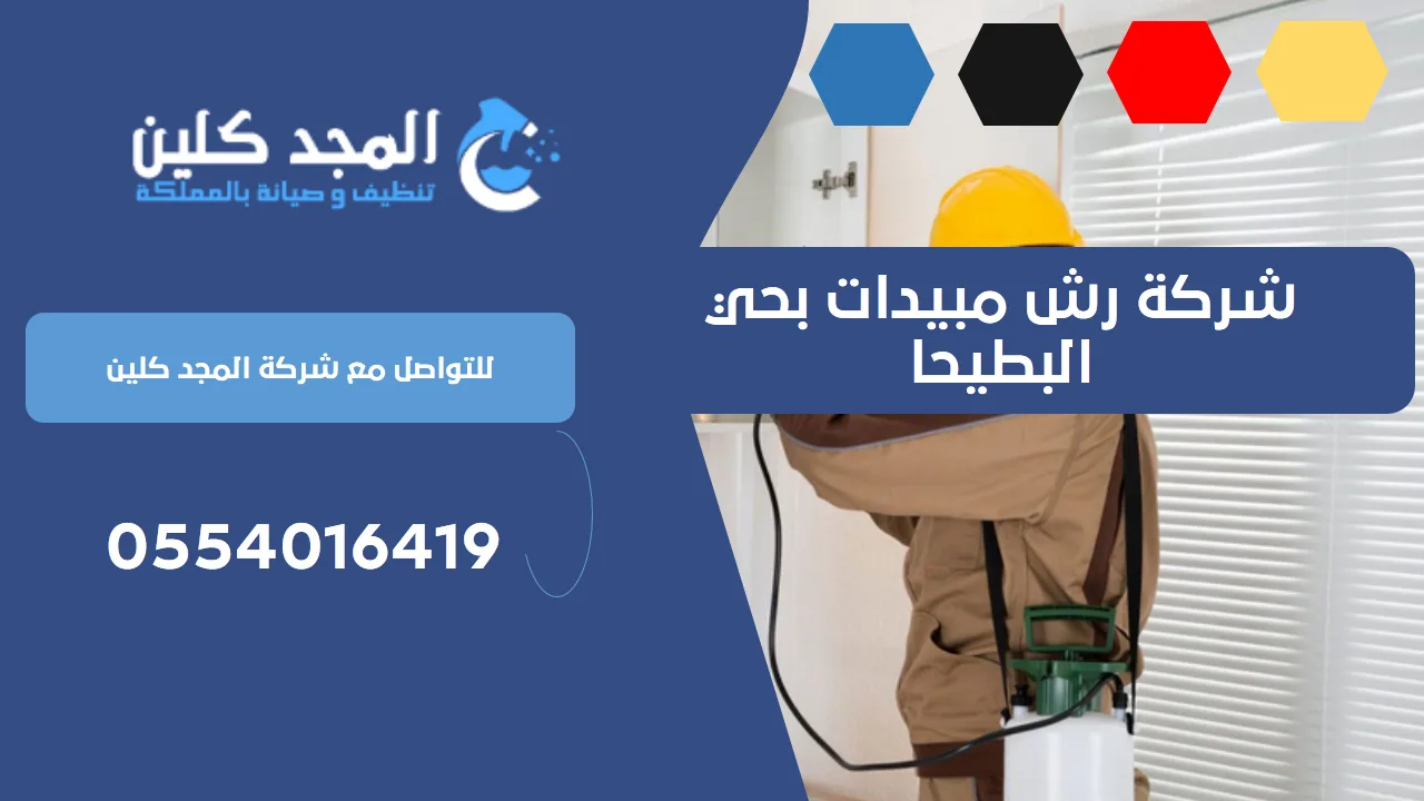 شركة رش مبيدات بحي البطيحا | 0554016419