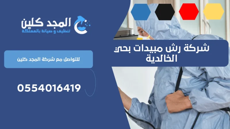 شركة رش مبيدات بحي الخالدية | 0554016419