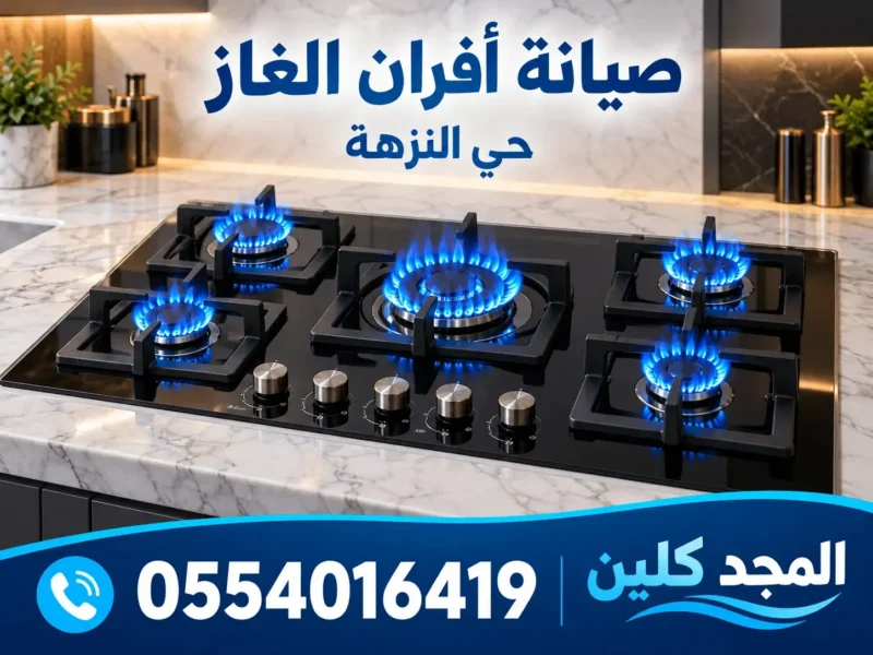 شركة صيانة افران غاز بحي النزهة