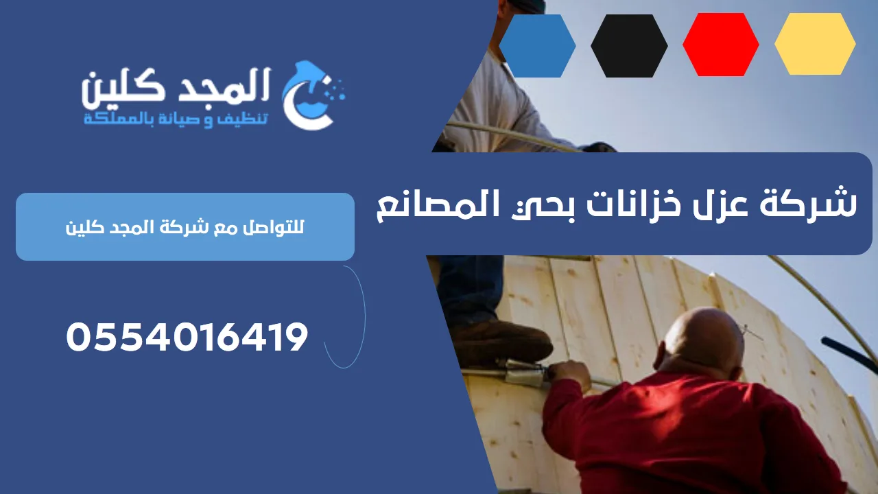 شركة عزل خزانات بحي المصانع | 0539556335