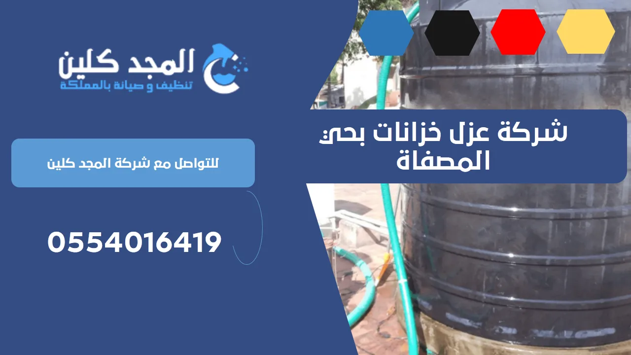 شركة عزل خزانات بحي المصفاة | 0539556335